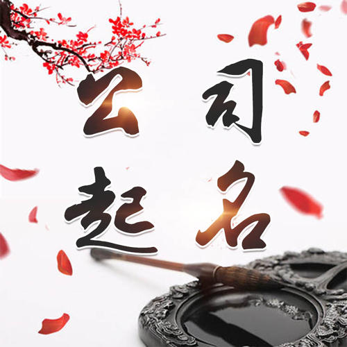 林甸公司起名_找田馥连起名