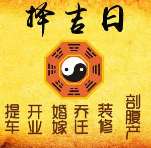 林甸择吉日