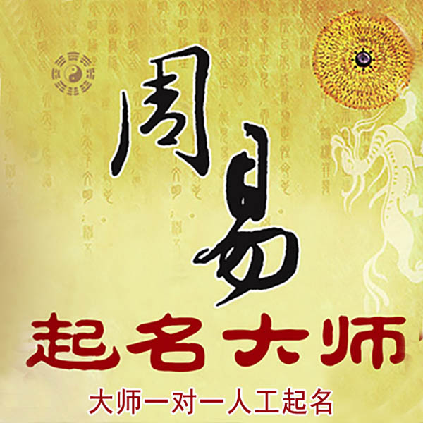 林甸起名大师 林甸大师起名 找田大师 41年起名经验